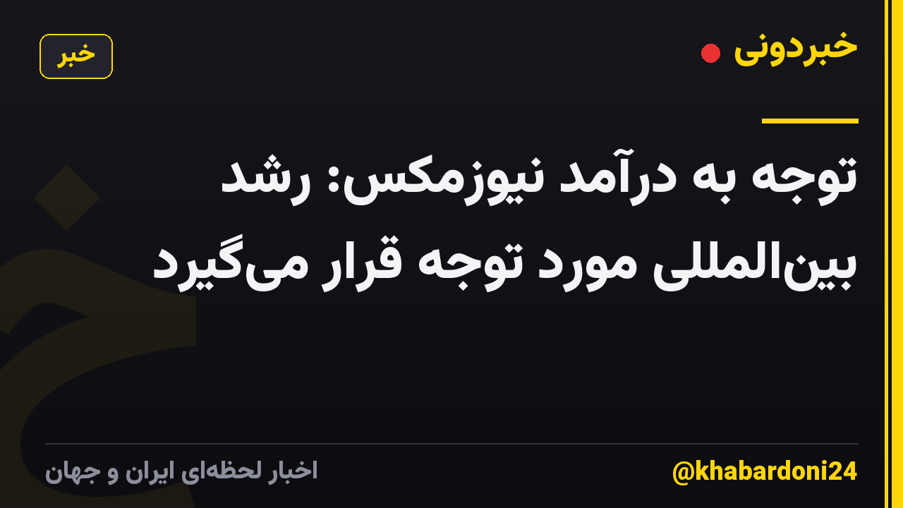 توجه به درآمد نیوزمکس: رشد بینالمللی مورد توجه قرار میگیرد