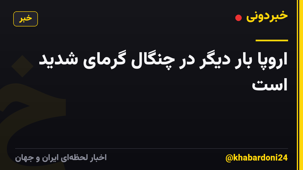 اروپا بار دیگر در چنگال گرمای شدید است