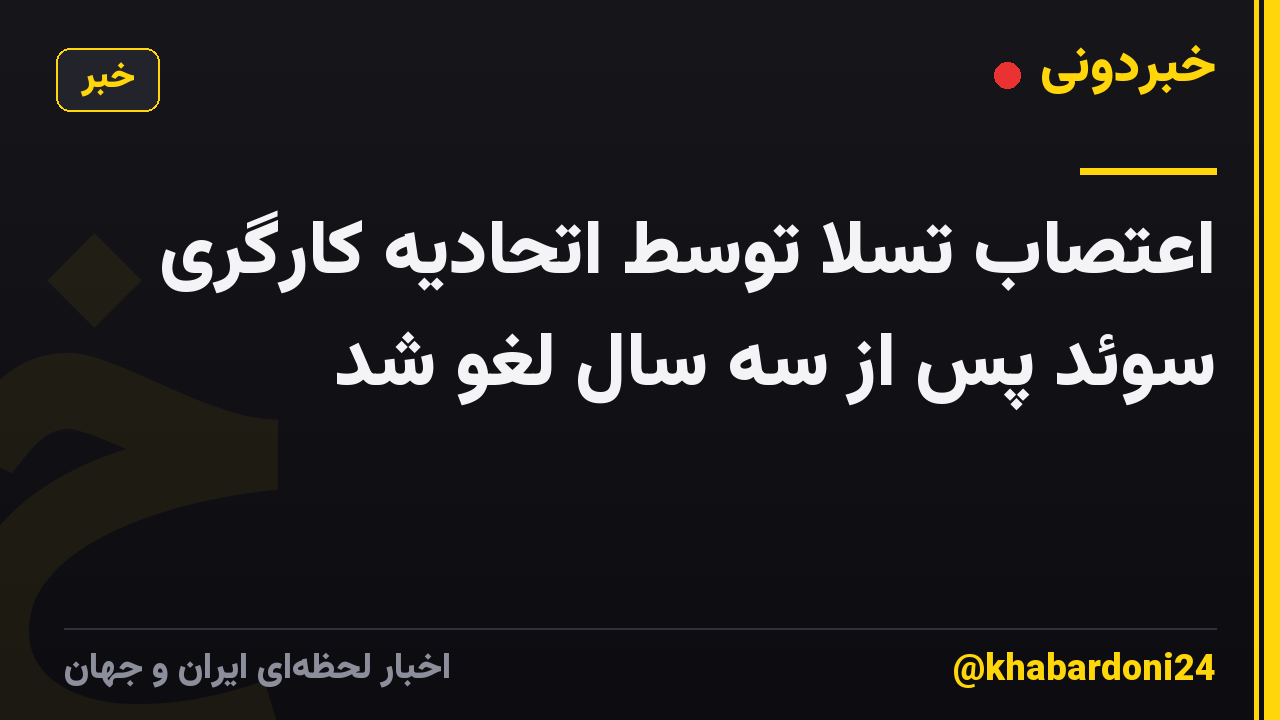 اعتصاب تسلا توسط اتحادیه کارگری سوئد پس از سه سال لغو شد