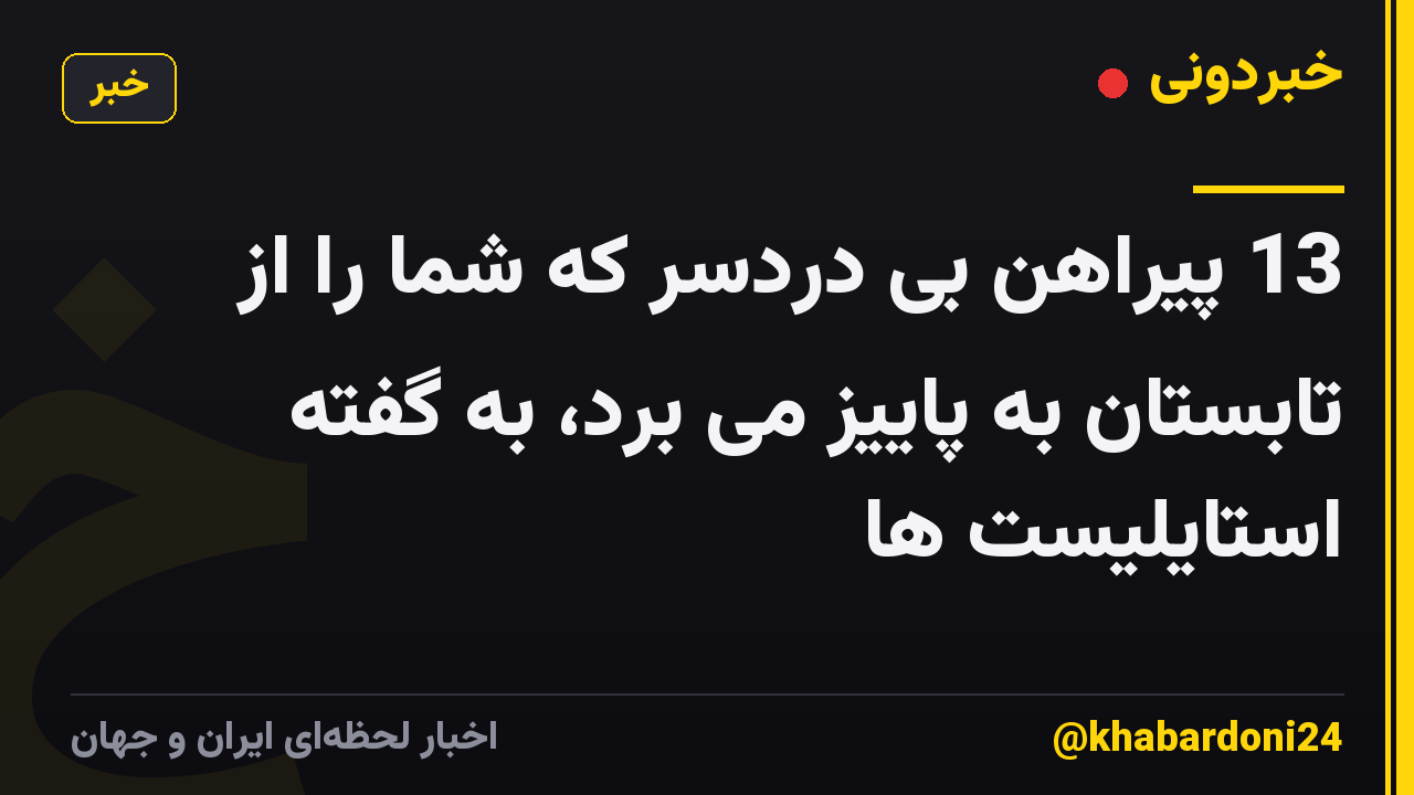 13 پیراهن بی دردسر که شما را از تابستان به پاییز می برد، به گفته استایلیست ها