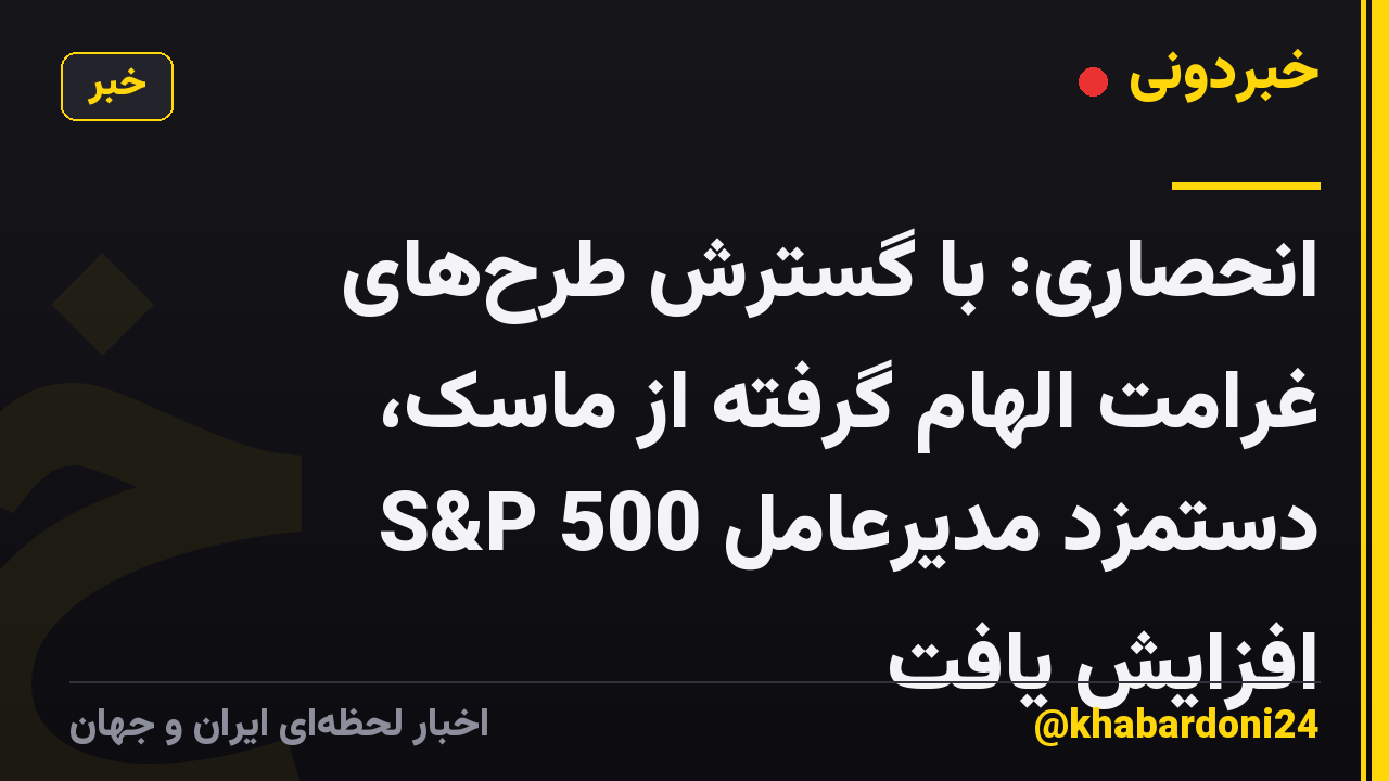 انحصاری: با گسترش طرحهای غرامت الهام گرفته از ماسک، دستمزد مدیرعامل S&P 500 افزایش یافت
