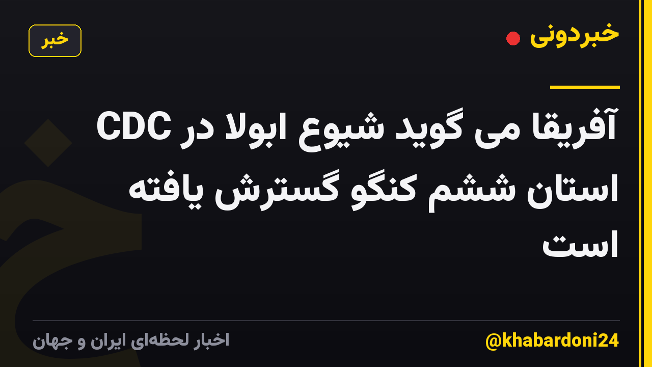 CDC آفریقا می گوید شیوع ابولا در استان ششم کنگو گسترش یافته است