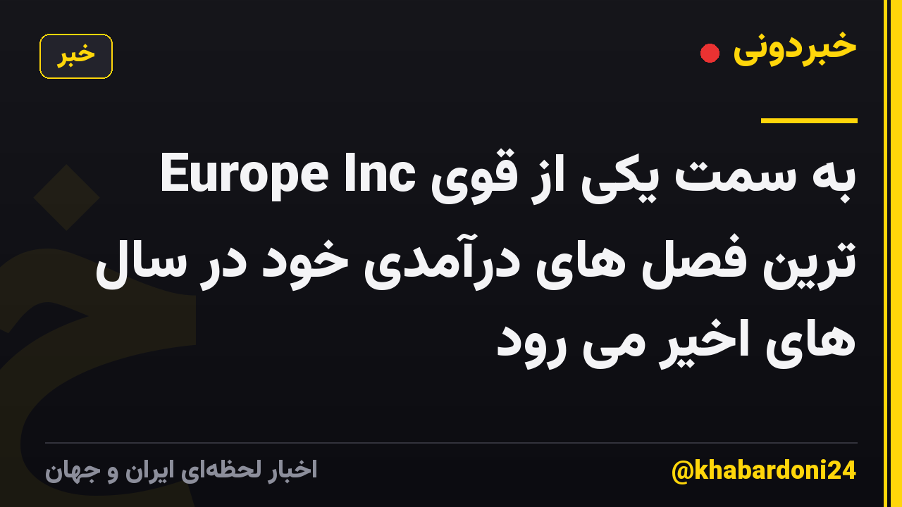 Europe Inc به سمت یکی از قوی ترین فصل های درآمدی خود در سال های اخیر می رود