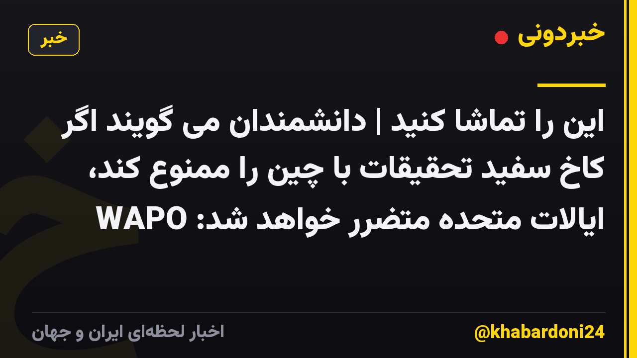 این را تماشا کنید | دانشمندان می گویند اگر کاخ سفید تحقیقات با چین را ممنوع کند، ایالات متحده متضرر خواهد شد: WAPO