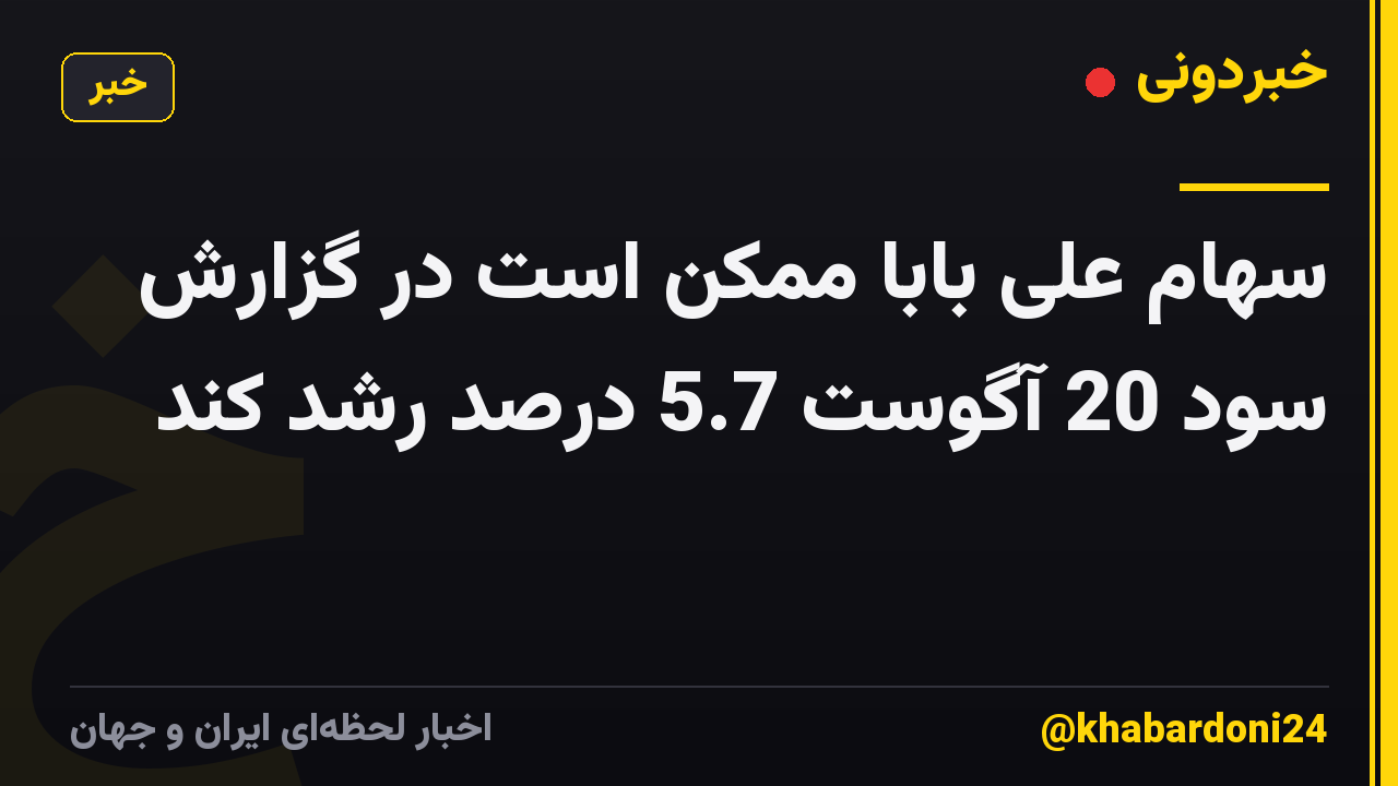 سهام علی بابا ممکن است در گزارش سود 20 آگوست 5.7 درصد رشد کند