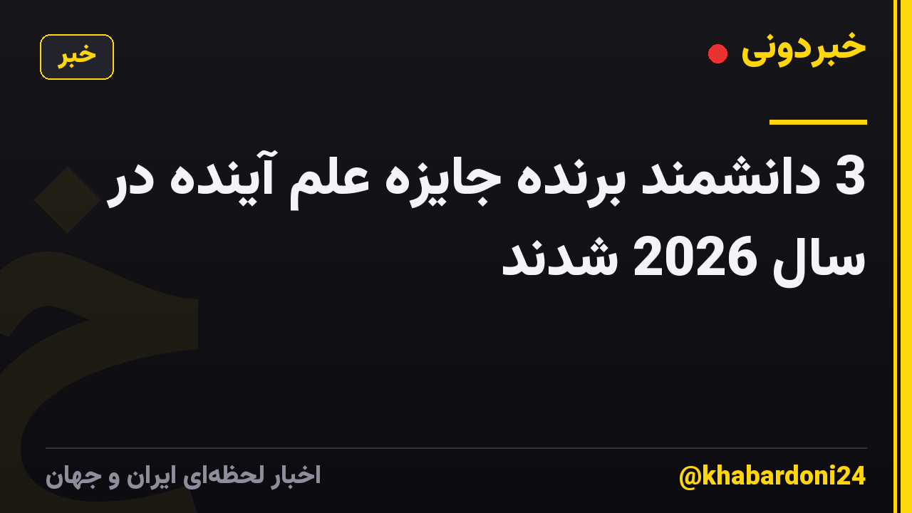 3 دانشمند برنده جایزه علم آینده در سال 2026 شدند