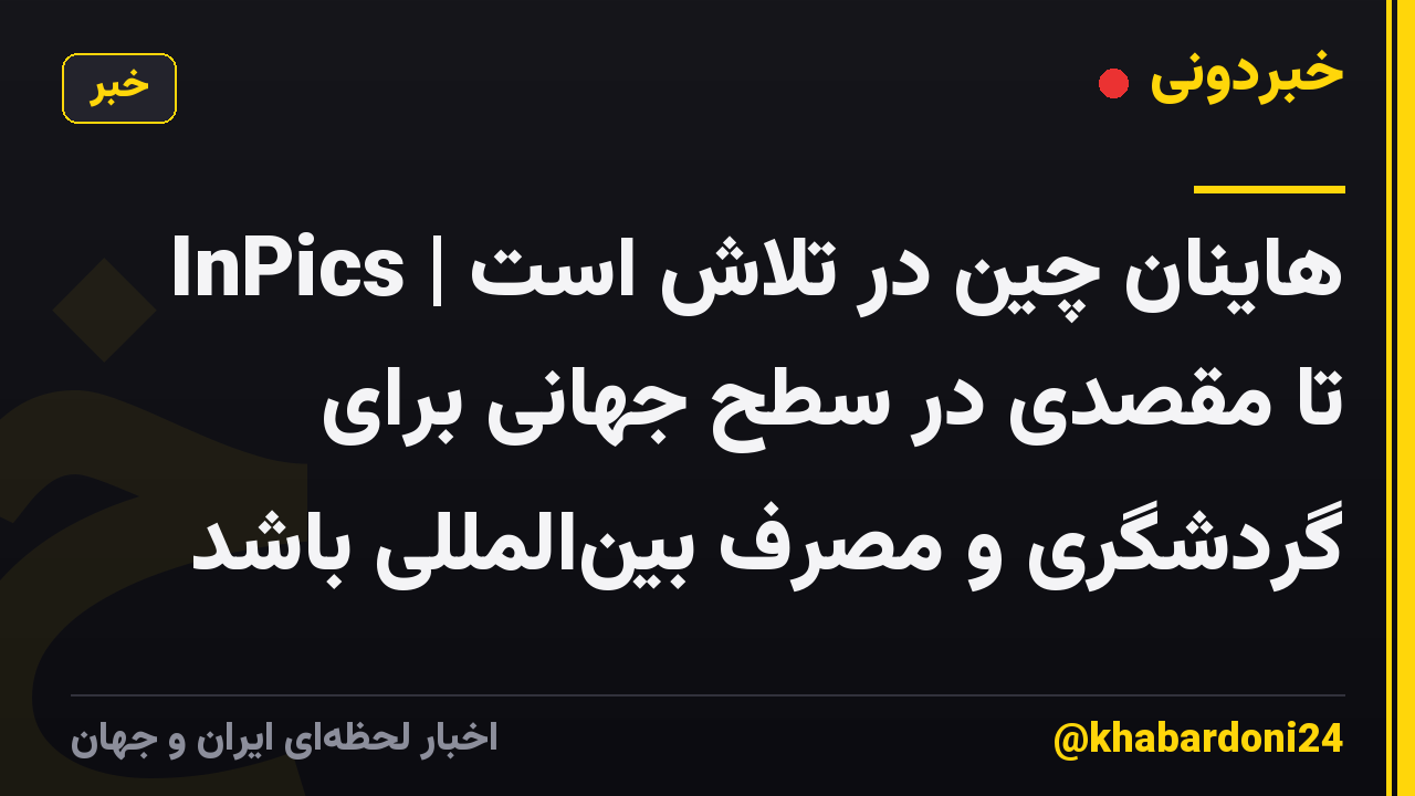 InPics | هاینان چین در تلاش است تا مقصدی در سطح جهانی برای گردشگری و مصرف بین‌المللی باشد