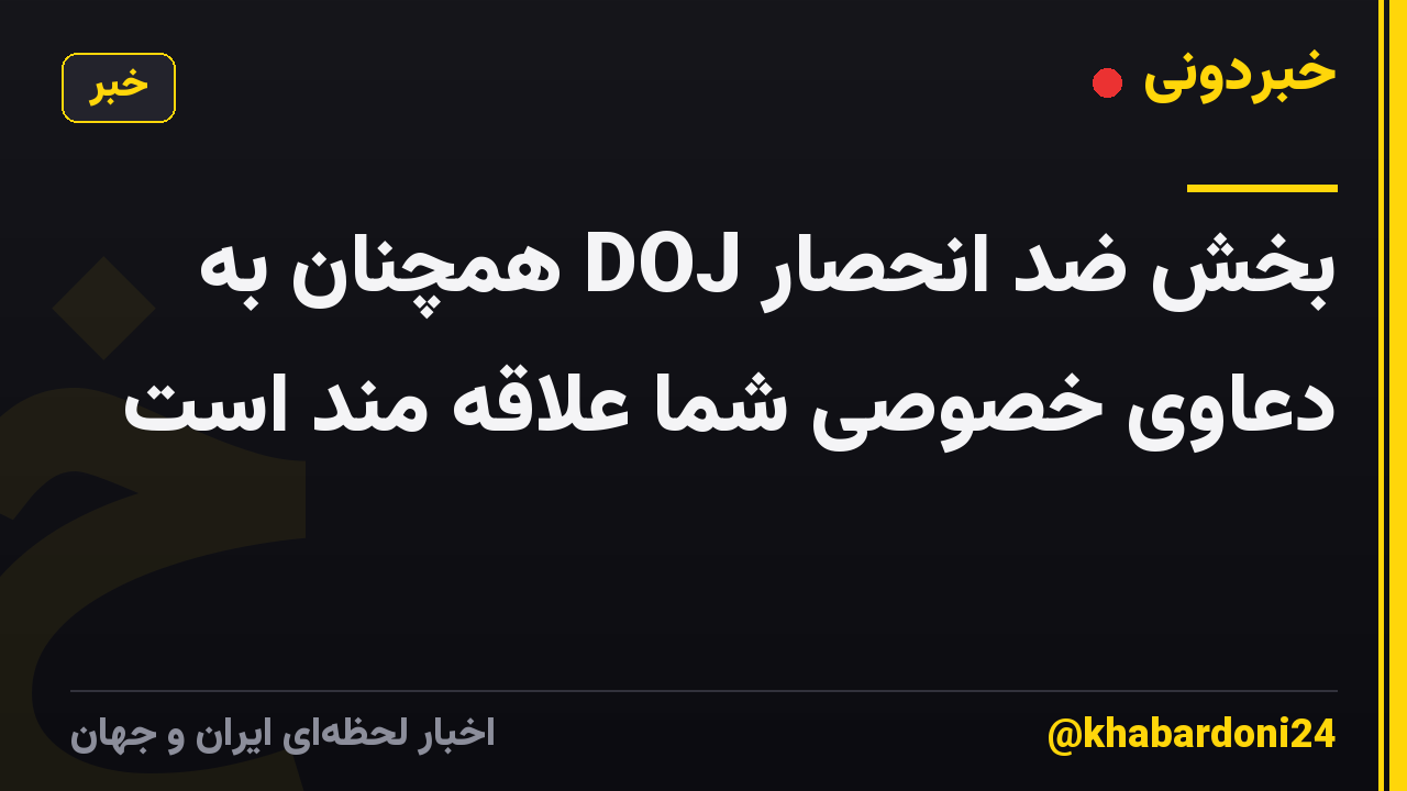 بخش ضد انحصار DOJ همچنان به دعاوی خصوصی شما علاقه مند است