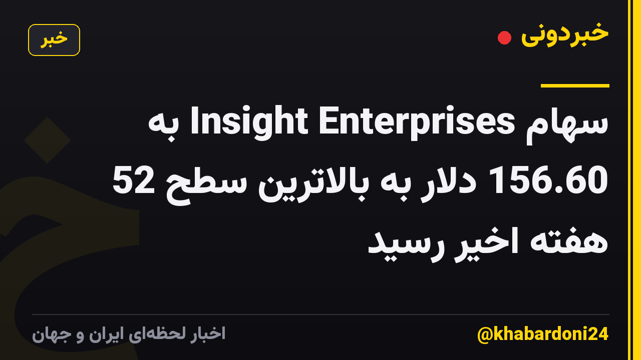 سهام Insight Enterprises به 156.60 دلار به بالاترین سطح 52 هفته اخیر رسید