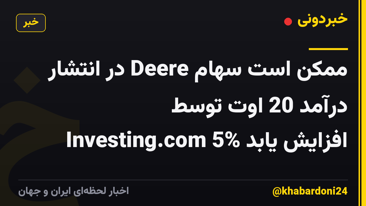 ممکن است سهام Deere در انتشار درآمد 20 اوت توسط Investing.com 5% افزایش یابد