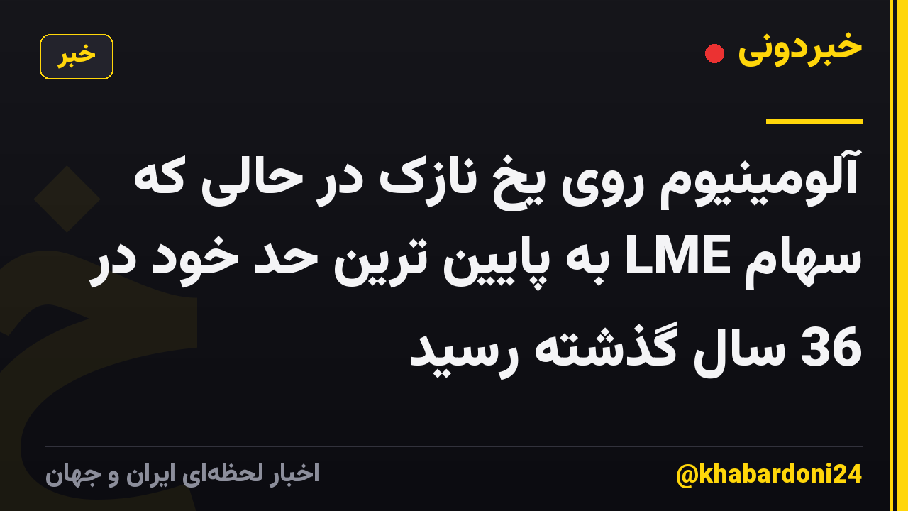 آلومینیوم روی یخ نازک در حالی که سهام LME به پایین ترین حد خود در 36 سال گذشته رسید