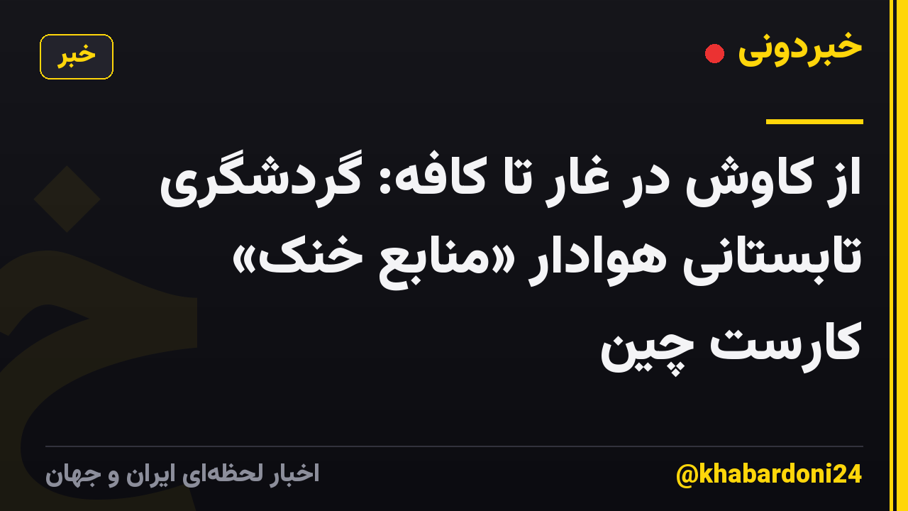 از کاوش در غار تا کافه: گردشگری تابستانی هوادار «منابع خنک» کارست چین