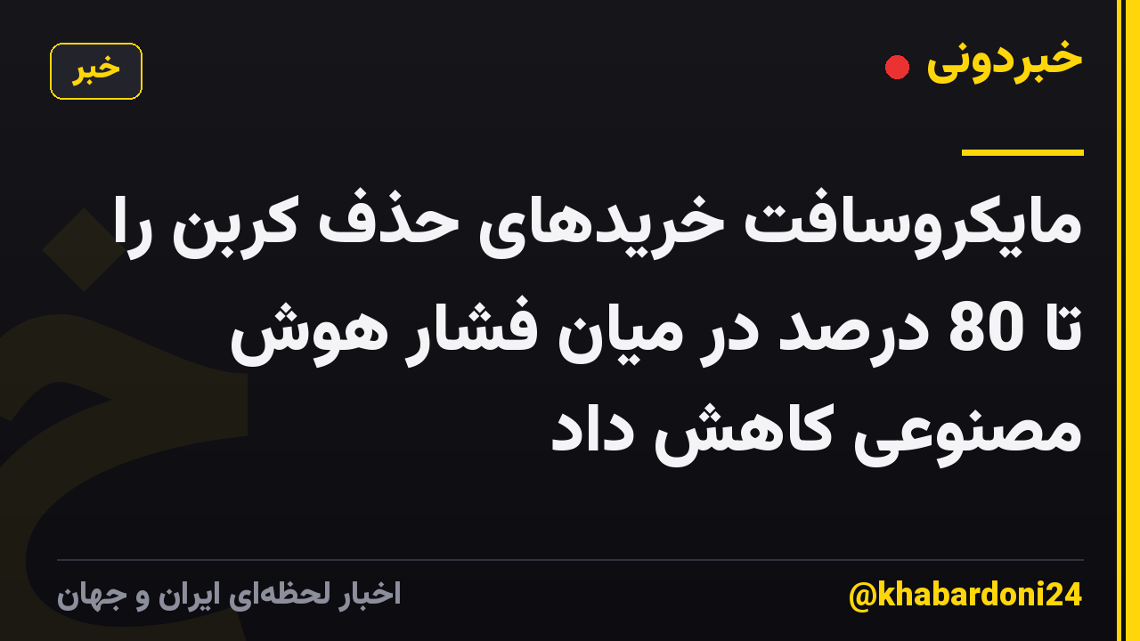 مایکروسافت خریدهای حذف کربن را تا 80 درصد در میان فشار هوش مصنوعی کاهش داد