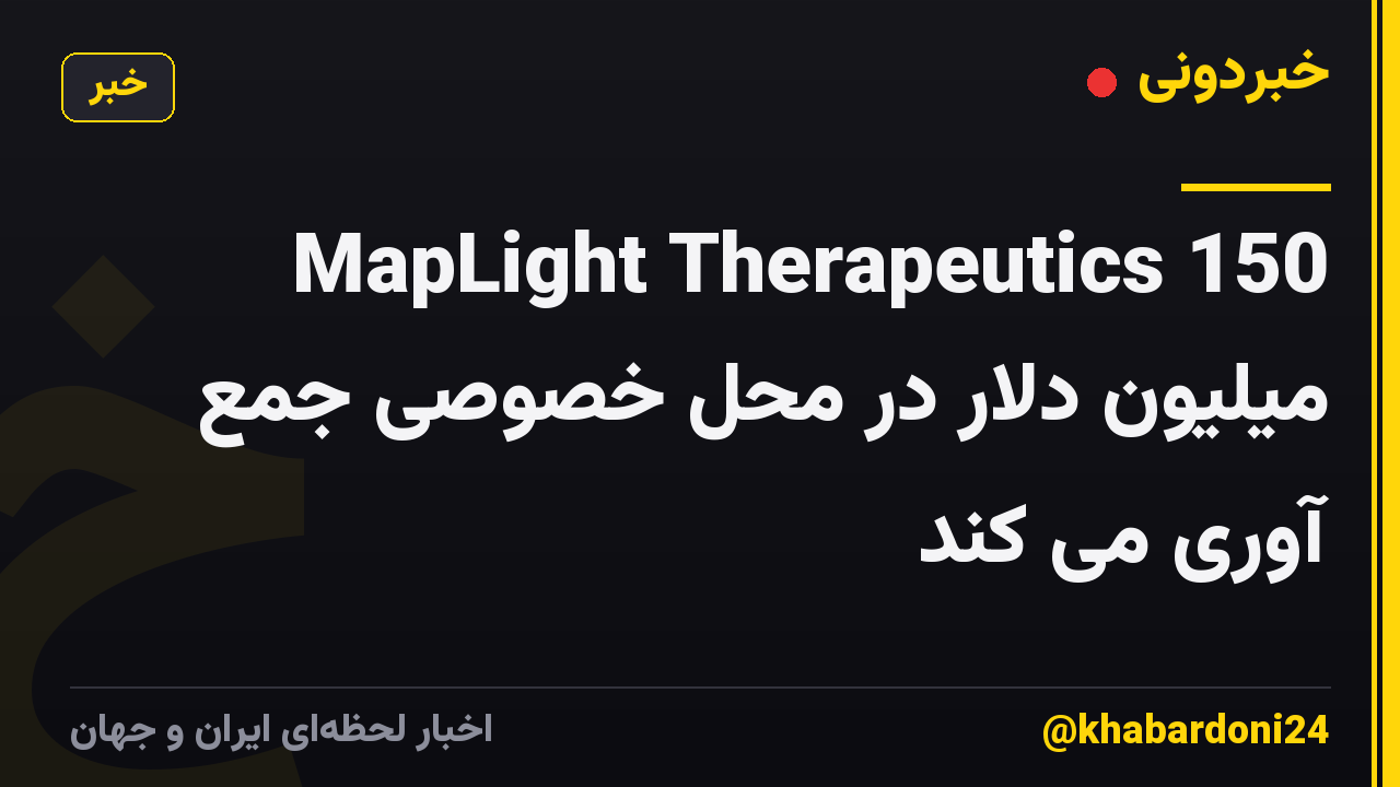MapLight Therapeutics 150 میلیون دلار در محل خصوصی جمع آوری می کند