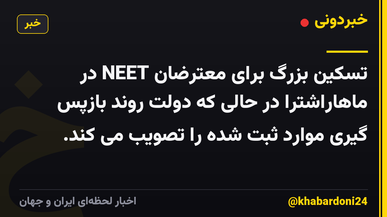 تسکین بزرگ برای معترضان NEET در ماهاراشترا در حالی که دولت روند بازپس گیری موارد ثبت شده را تصویب می کند.