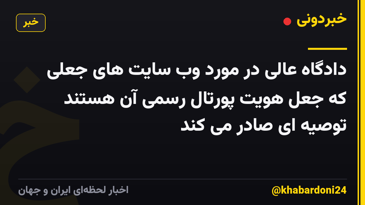 دادگاه عالی در مورد وب سایت های جعلی که جعل هویت پورتال رسمی آن هستند توصیه ای صادر می کند
