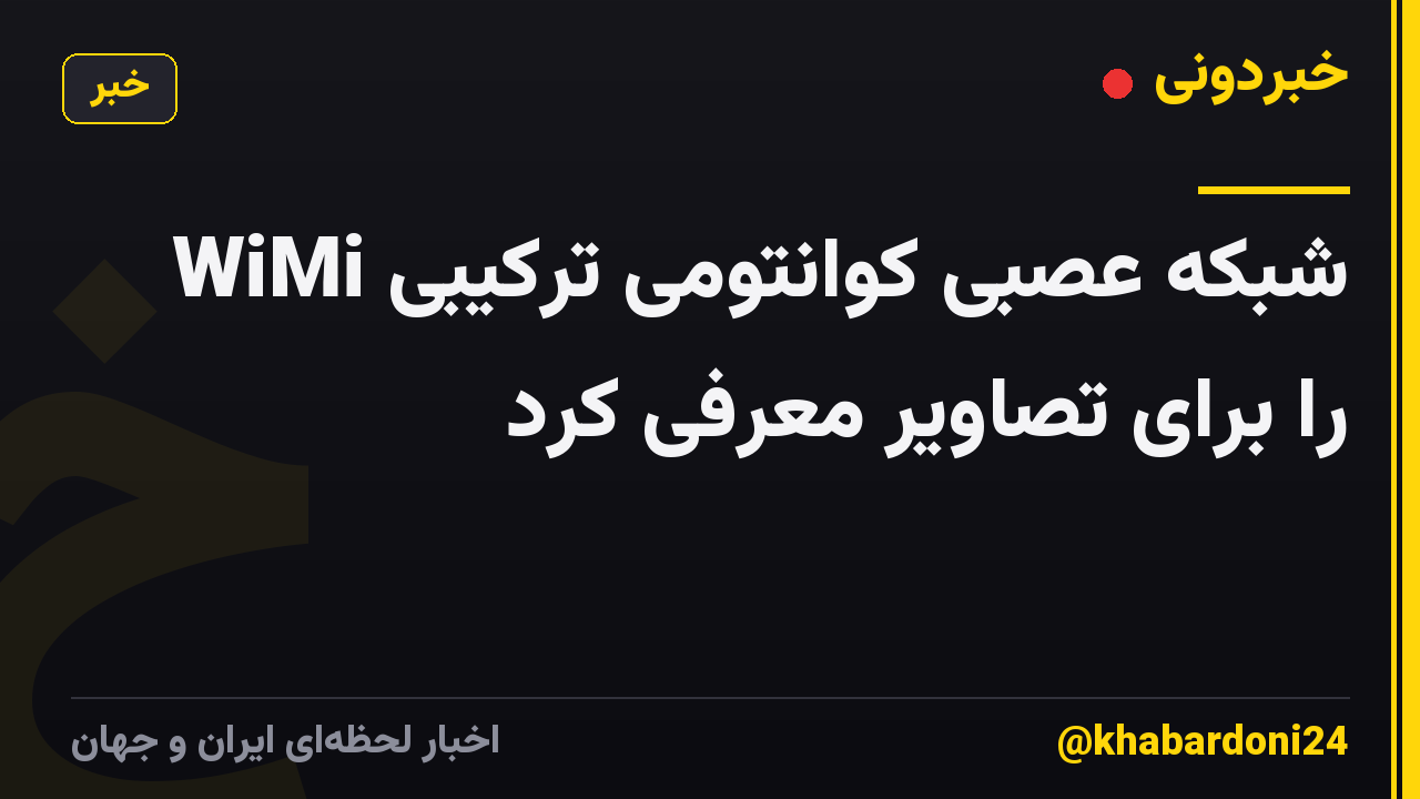 WiMi شبکه عصبی کوانتومی ترکیبی را برای تصاویر معرفی کرد