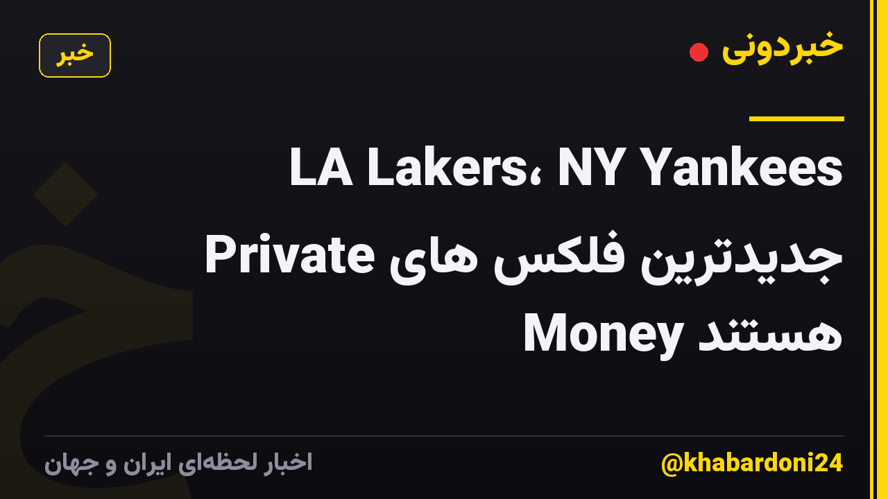 LA Lakers، NY Yankees جدیدترین فلکس های Private Money هستند