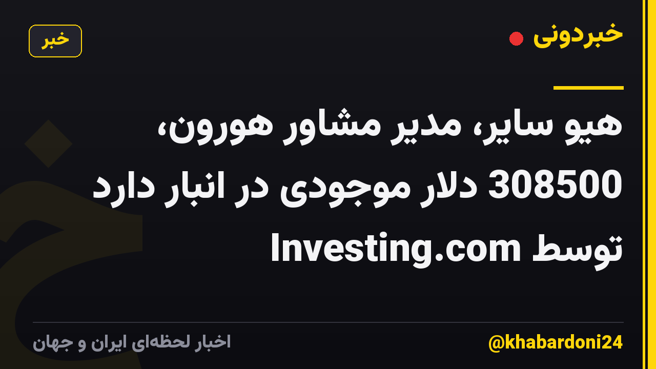 هیو سایر، مدیر مشاور هورون، 308500 دلار موجودی در انبار دارد توسط Investing.com