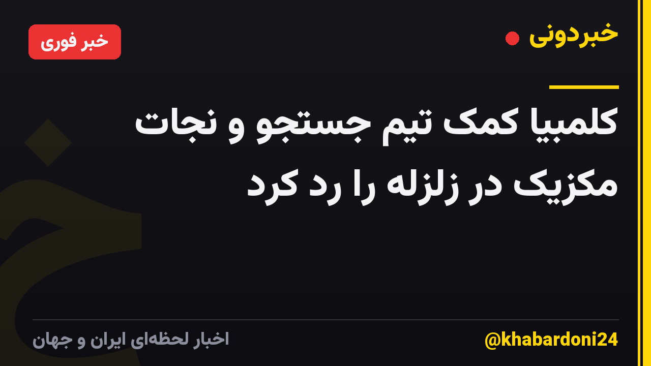 کلمبیا کمک تیم جستجو و نجات مکزیک در زلزله را رد کرد