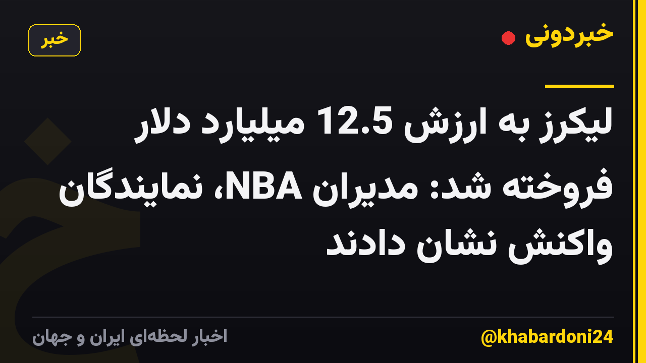 لیکرز به ارزش 12.5 میلیارد دلار فروخته شد: مدیران NBA، نمایندگان واکنش نشان دادند