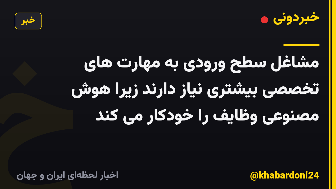 مشاغل سطح ورودی به مهارت های تخصصی بیشتری نیاز دارند زیرا هوش مصنوعی وظایف را خودکار می کند