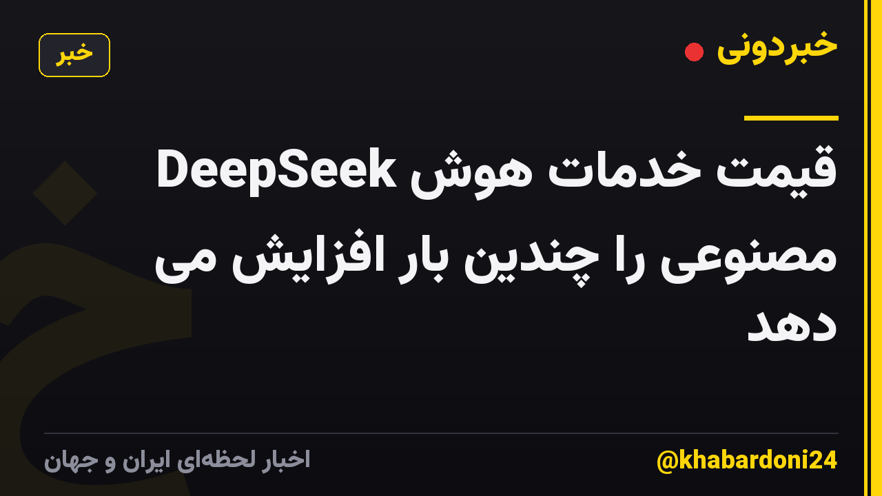 DeepSeek قیمت خدمات هوش مصنوعی را چندین بار افزایش می دهد