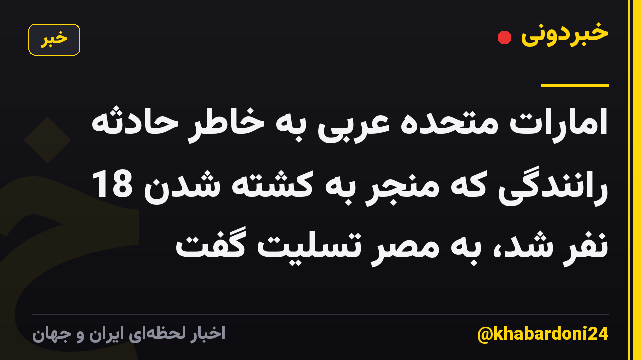 امارات متحده عربی به خاطر حادثه رانندگی که منجر به کشته شدن 18 نفر شد، به مصر تسلیت گفت