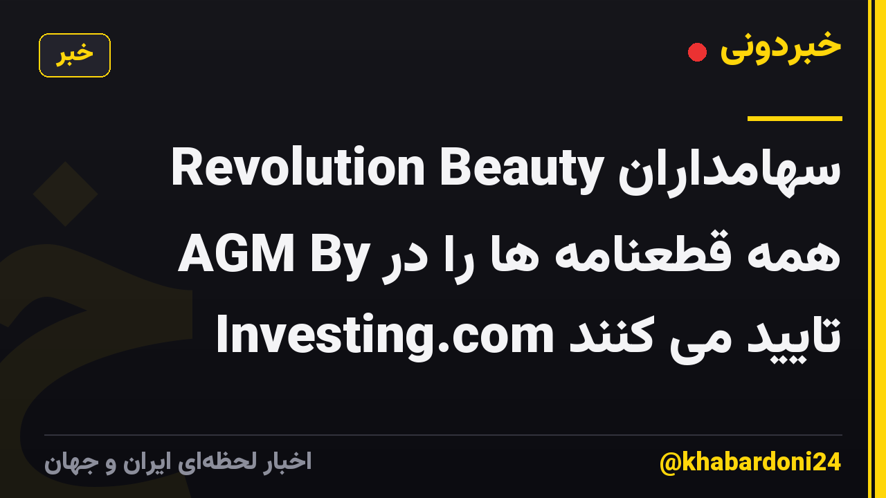 سهامداران Revolution Beauty همه قطعنامه ها را در AGM By Investing.com تایید می کنند