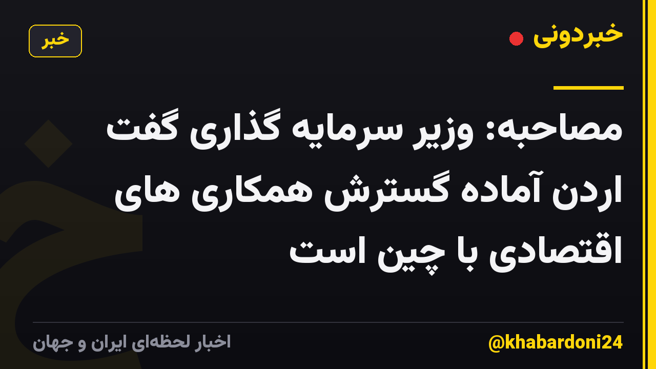 مصاحبه: وزیر سرمایه گذاری گفت اردن آماده گسترش همکاری های اقتصادی با چین است