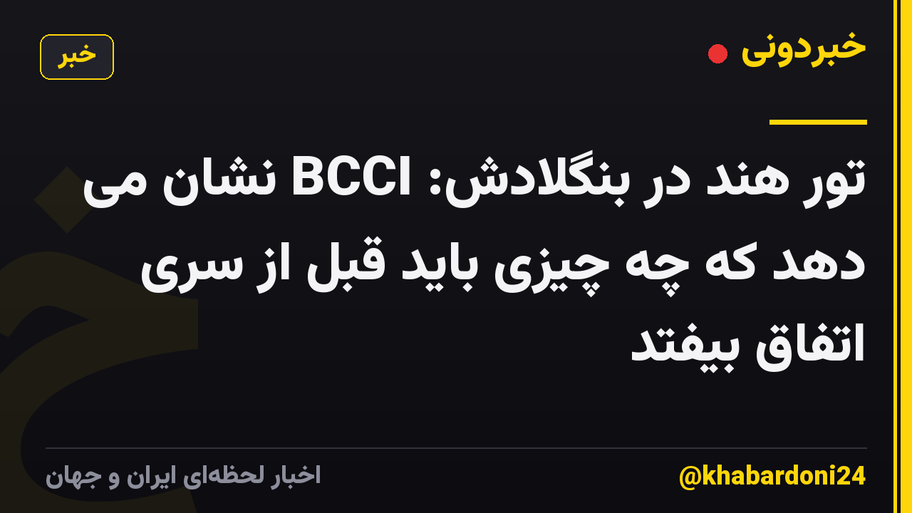 تور هند در بنگلادش: BCCI نشان می دهد که چه چیزی باید قبل از سری اتفاق بیفتد