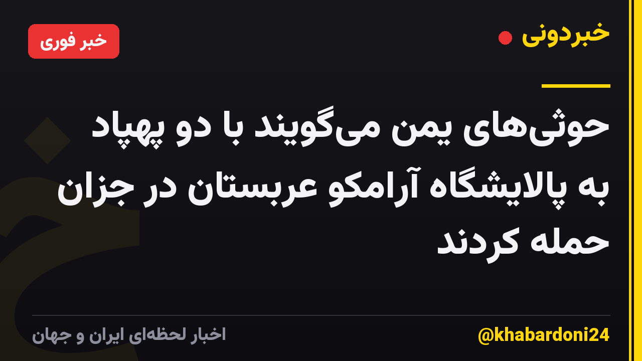 حوثیهای یمن میگویند با دو پهپاد به پالایشگاه آرامکو عربستان در جزان حمله کردند