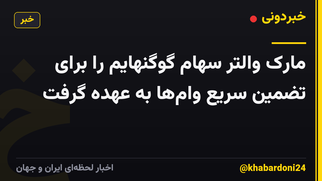 مارک والتر سهام گوگنهایم را برای تضمین سریع وام‌ها به عهده گرفت
