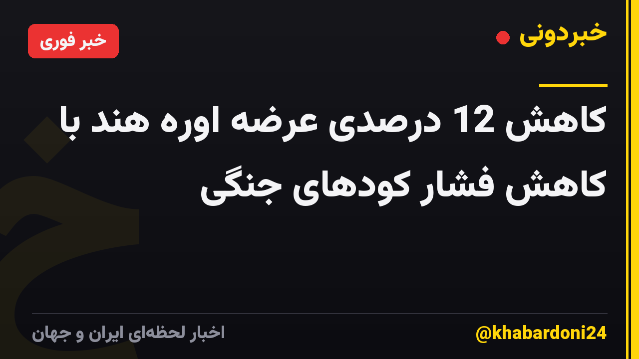 کاهش 12 درصدی عرضه اوره هند با کاهش فشار کودهای جنگی