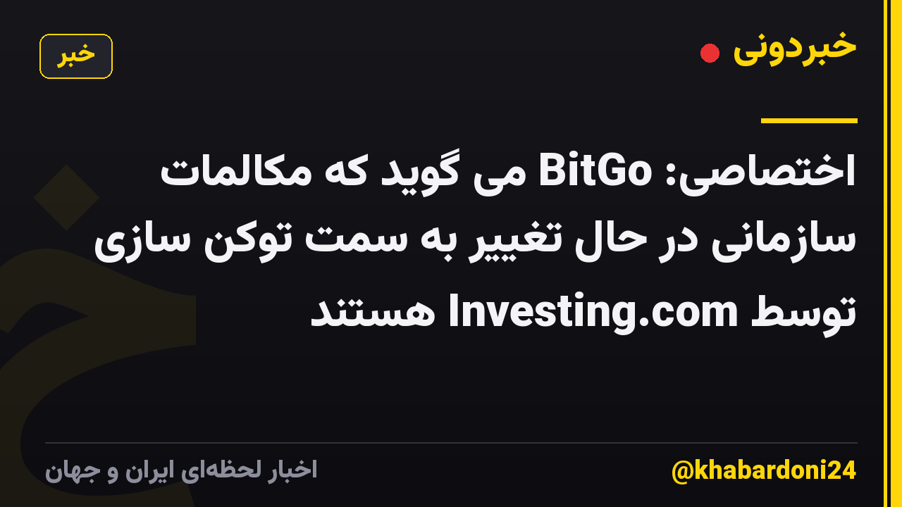 اختصاصی: BitGo می گوید که مکالمات سازمانی در حال تغییر به سمت توکن سازی توسط Investing.com هستند