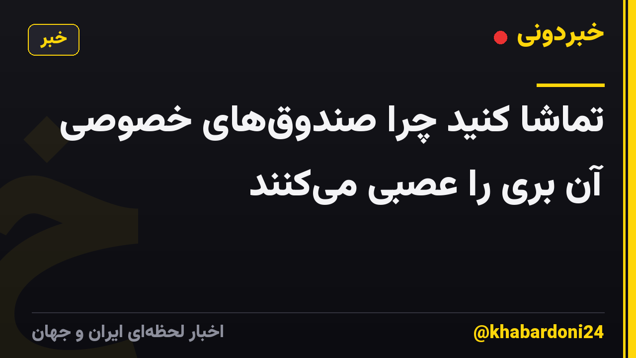 تماشا کنید چرا صندوق‌های خصوصی آن بری را عصبی می‌کنند
