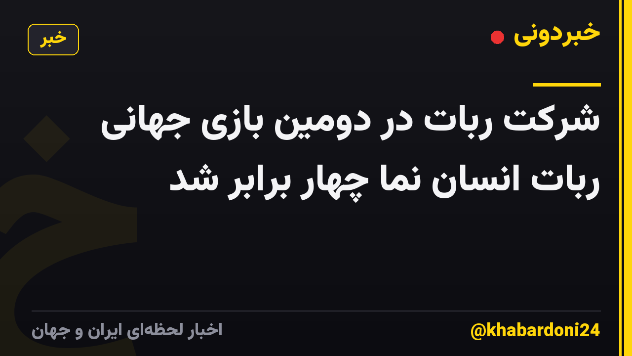 شرکت ربات در دومین بازی جهانی ربات انسان نما چهار برابر شد