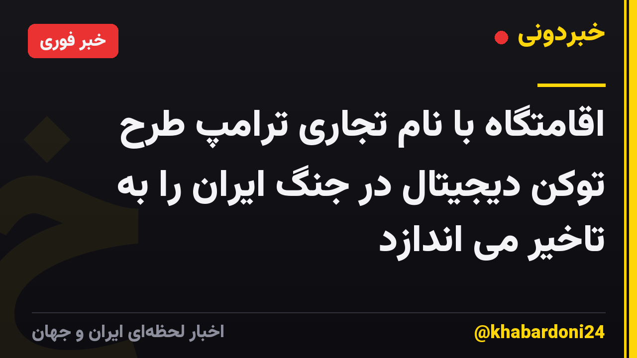 اقامتگاه با نام تجاری ترامپ طرح توکن دیجیتال در جنگ ایران را به تاخیر می اندازد