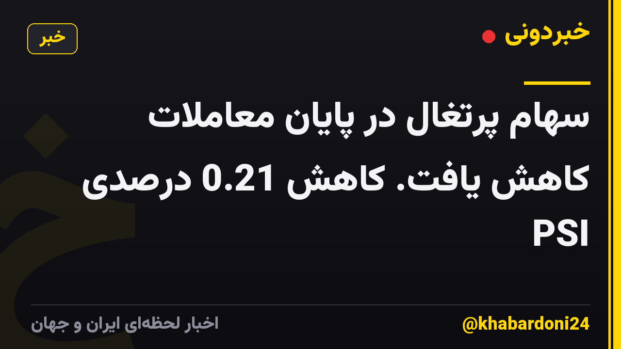 سهام پرتغال در پایان معاملات کاهش یافت. کاهش 0.21 درصدی PSI