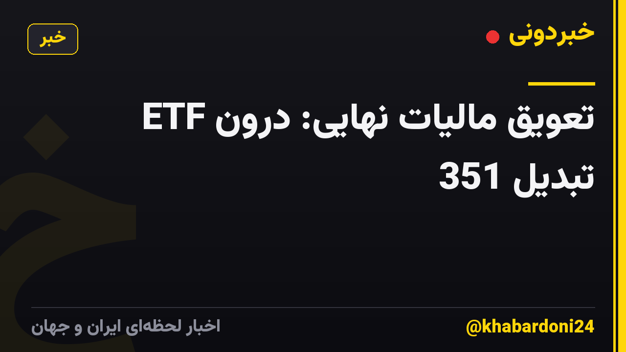 تعویق مالیات نهایی: درون ETF تبدیل 351