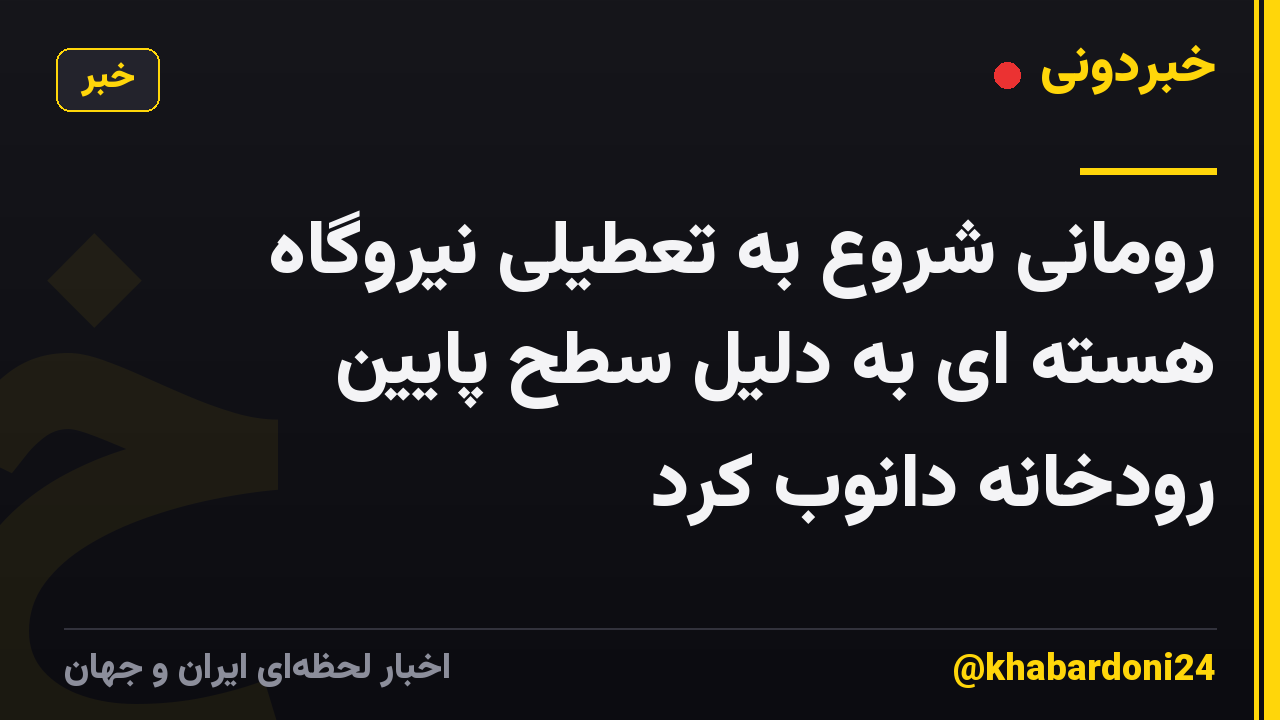 رومانی شروع به تعطیلی نیروگاه هسته ای به دلیل سطح پایین رودخانه دانوب کرد