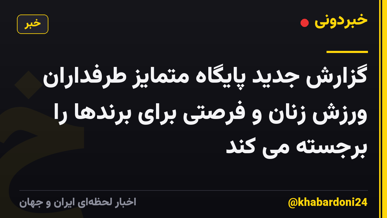 گزارش جدید پایگاه متمایز طرفداران ورزش زنان و فرصتی برای برندها را برجسته می کند
