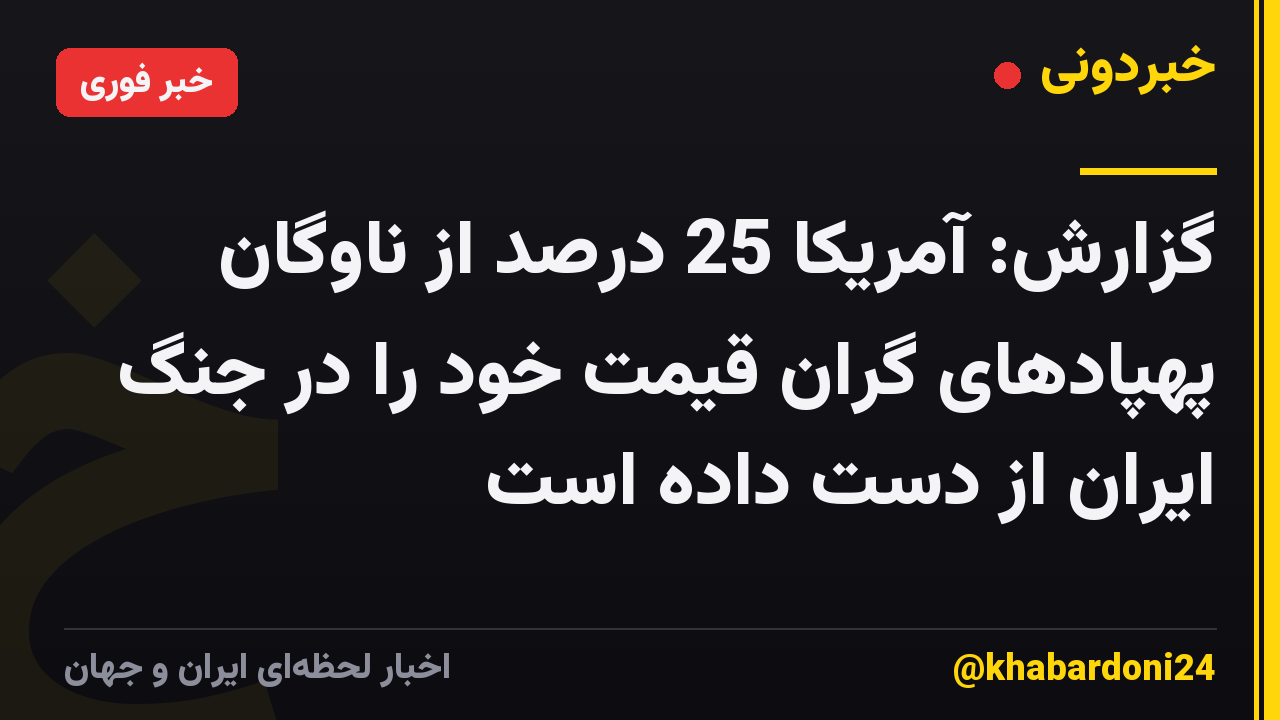 گزارش: آمریکا 25 درصد از ناوگان پهپادهای گران قیمت خود را در جنگ ایران از دست داده است
