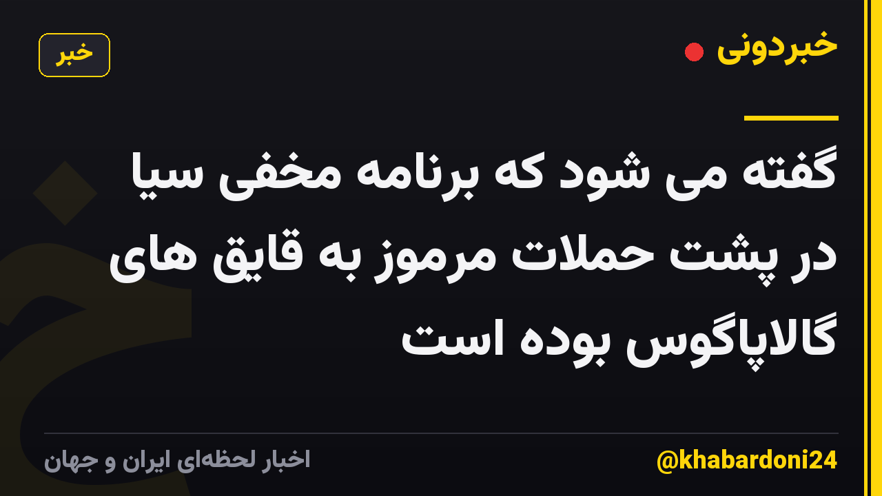 گفته می شود که برنامه مخفی سیا در پشت حملات مرموز به قایق های گالاپاگوس بوده است