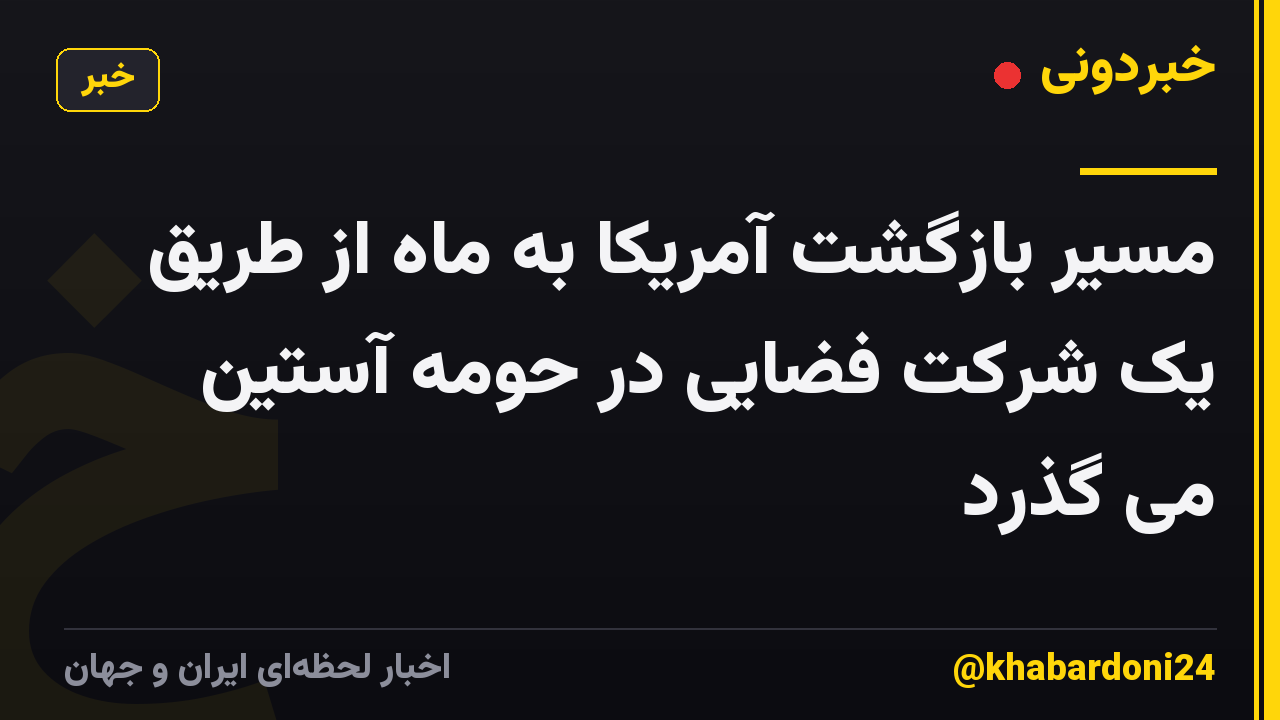 مسیر بازگشت آمریکا به ماه از طریق یک شرکت فضایی در حومه آستین می گذرد