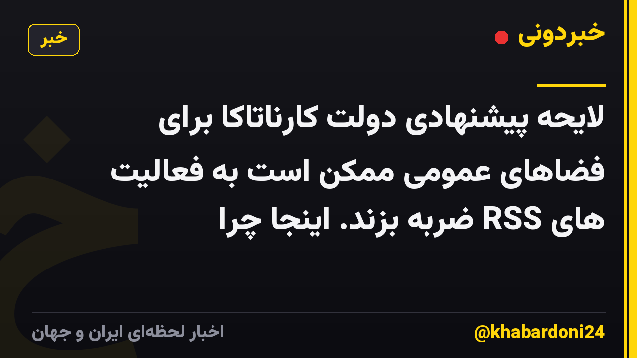 لایحه پیشنهادی دولت کارناتاکا برای فضاهای عمومی ممکن است به فعالیت های RSS ضربه بزند. اینجا چرا