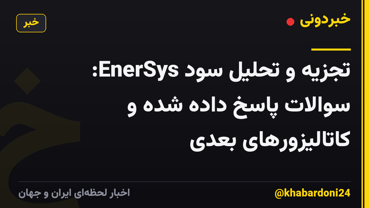 تجزیه و تحلیل سود EnerSys: سوالات پاسخ داده شده و کاتالیزورهای بعدی