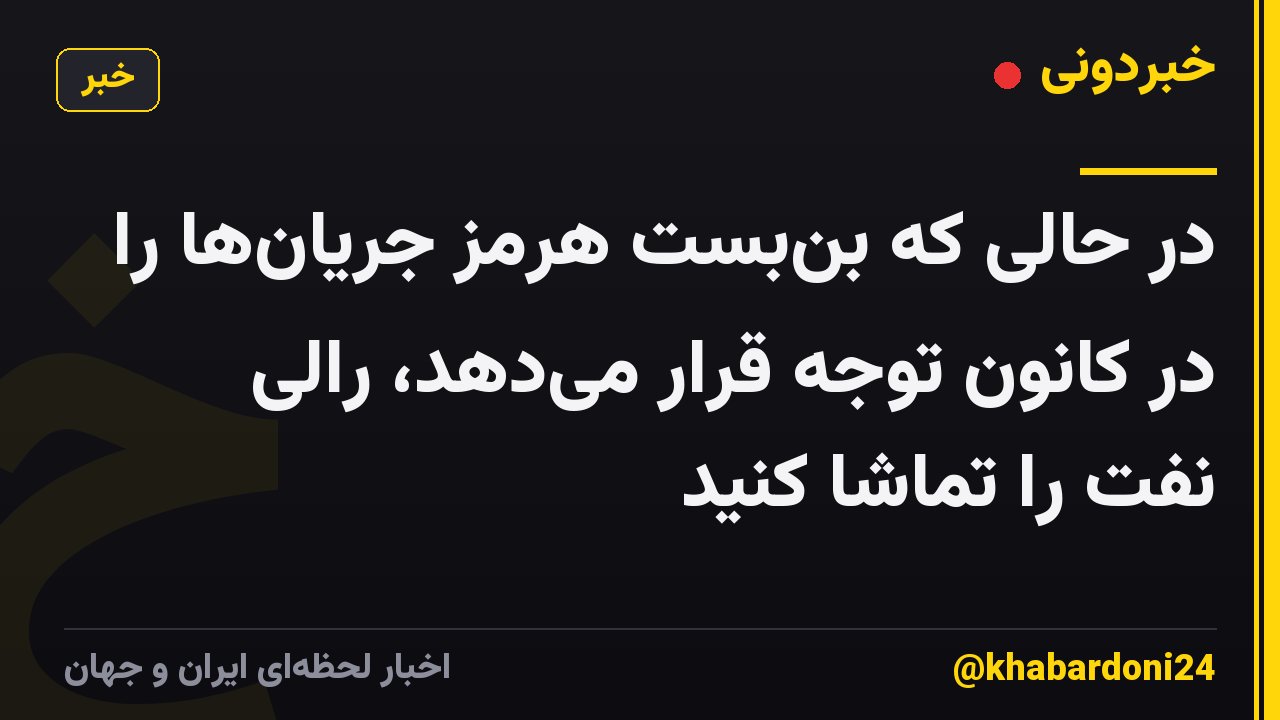 در حالی که بن‌بست هرمز جریان‌ها را در کانون توجه قرار می‌دهد، رالی نفت را تماشا کنید