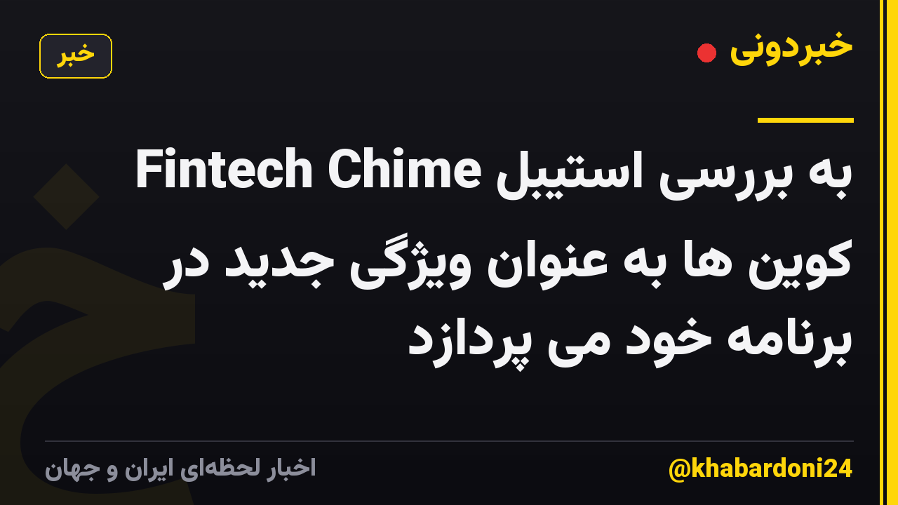 Fintech Chime به بررسی استیبل کوین ها به عنوان ویژگی جدید در برنامه خود می پردازد