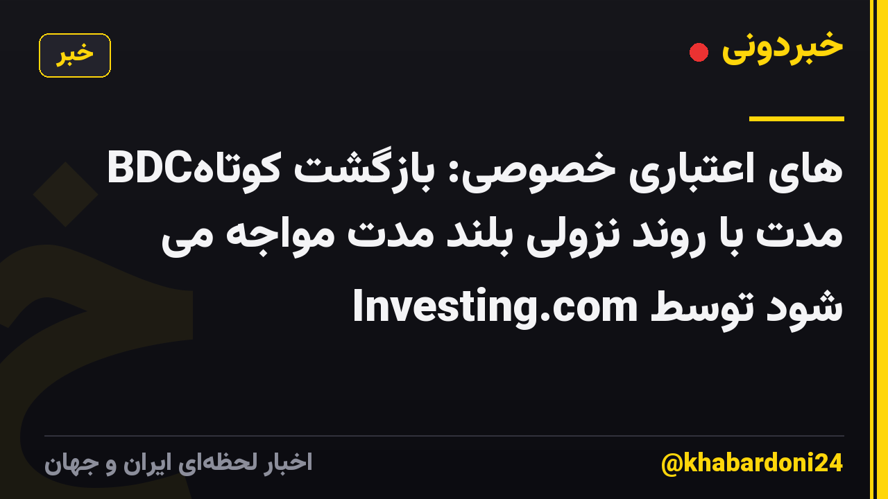 BDCهای اعتباری خصوصی: بازگشت کوتاه مدت با روند نزولی بلند مدت مواجه می شود توسط Investing.com